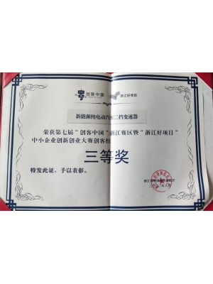 第七屆“創(chuàng)客中國(guó)”浙江賽區(qū)暨“浙江好項(xiàng)目” 中小企業(yè)創(chuàng)新創(chuàng)業(yè)大賽創(chuàng)客組 三等獎(jiǎng)