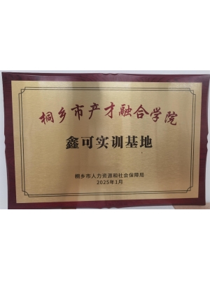 桐鄉(xiāng)市產(chǎn)才融合學(xué)院 鑫可實(shí)訓(xùn)基地
