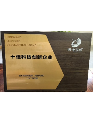 2024年度經(jīng)開(kāi)區(qū)十佳科技創(chuàng)新企業(yè)
